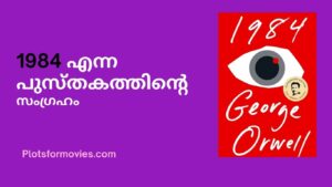 1984 Book summary malayalam