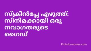 സ്ക്രീൻപ്ലേ എഴുത്ത്: സിനിമക്കായി ഒരു നവാഗതരുടെ ഗൈഡ്